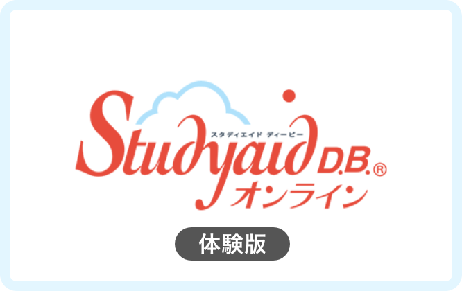 Studyaid D.B. オンライン 体験版