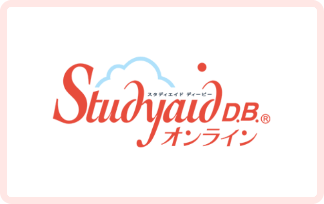Studyaid D.B. オンライン
